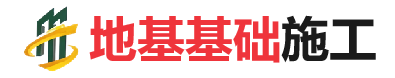 永靖地基基础施工
